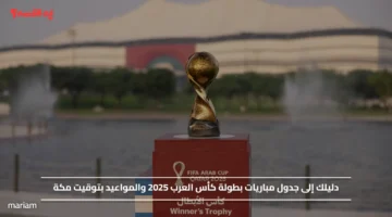 دليلك إلى جدول مباريات بطولة كأس العرب 2025 والمواعيد بتوقيت مكة
